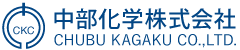 中部化学株式会社