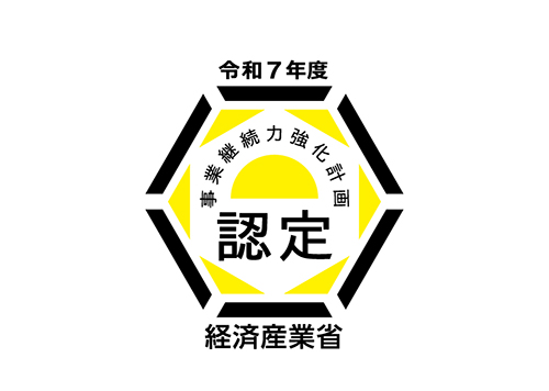 経産省「事業継続力強化計画」認定取得