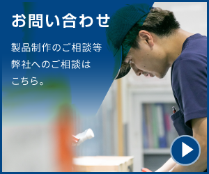 お問い合わせはこちら 製品制作のご相談等弊社へのご相談はこちら
