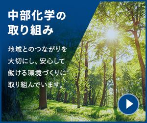 中部化学の取り組みを見る